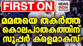 രാജ്യം കാത്തിരുന്ന ദിനം | | national news update I NEWS INDIA MALAYALAM