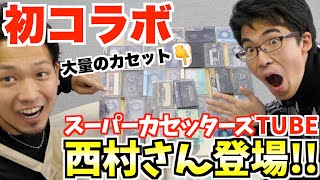 【初コラボ】懐かしのカセットテープを専門家と発掘！レア物やメタルテープも登場！！【元ネタ本人登場】