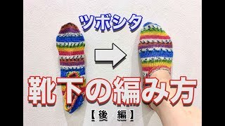 【靴下の編み方】ツボシタ編んでみた　後編　【sheepl】