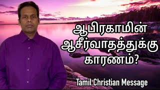 ஆபிரகாமின் ஆசீர்வாதத்துக்கு காரணம்? | The reason for Abraham's blessing | Tamil Christian Message