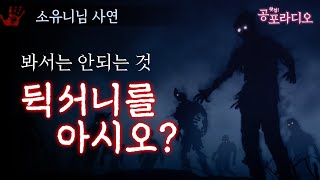 봐서는 안되는 것 -뒥서니를 아시오?｜왓섭! 공포라디오