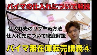 2020年BUYMA無在庫転売講義④〜バイマの仕入れ先リサーチ\u0026仕入れについて徹底解説〜⭐️