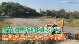 怪手來了！遭黃國昌爆料盜採砂石　韓國瑜岳父砂石場今開挖｜三立新聞網SETN.com