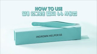 알롱 인그로운헬퍼66 사용 방법 영상 (인그로운헤어 고민 해결)