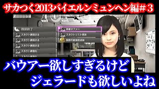 【#3】サカつく2013 PS3版バイエルンミュンヘン編『ジェラードなどの超大物を最低年俸で獲りまくる』