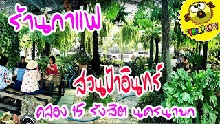 PukkapaoTV | ร้านกาแฟสวนป้าอินทร์ คลอง 15