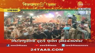 उस्मानाबाद | तुलजा भवानी मंदिर में नवरात्रि महोत्सव | सीमोल्लंघन उत्सव