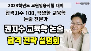 [교육학 논술 권지수] 2023학년도 대비 중등임용고시 합격 전략 설명회