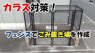 【フェンス工事】ごみ置き場をメッシュフェンスを使ってカラス対策用に作りました