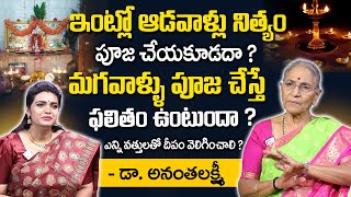 Dr. Anatalakshmi : ఇంట్లో పూజ ఎవరు చేయాలి ? | Nitya Deeparadhana Pooja Vidhanam | Dharma Sandehalu |