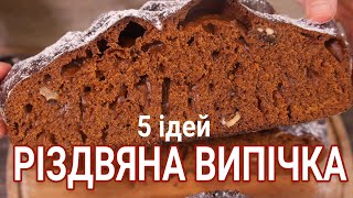 Що спекти на Різдво: 5 рецептів Різдвяної випічки🎄 Українська традиційна випічка на свята