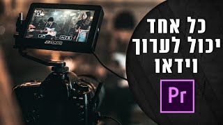 מדריך פרמייר פרו למתחילים | כל אחד יכול לערוך וידאו |  premiere pro