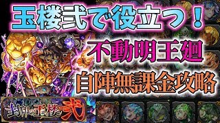 【玉楼「弐」：自陣無課金】不動明王廻を自陣無課金攻略【モンスト】