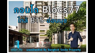 ขาย คอนโด บลอคส์ 77 ใกล้ BTS อ่อนนุช (Condo Blocs 77 BTS Onnut)