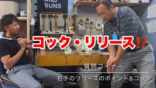 右手のリリースとコック【質問】