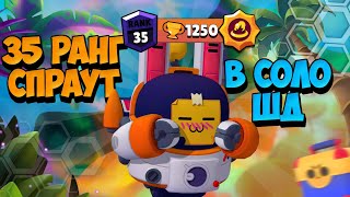 ЖЁСТКО АПАЕМ СПРАУТА НА 35 РАНГ В СОЛО ШД | Brawl Stars