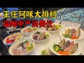 从街边大排档发展成福州美食名片，并多次登上央视，食材是真的鲜，价格因人而异，我认为适中 Chinese delicious