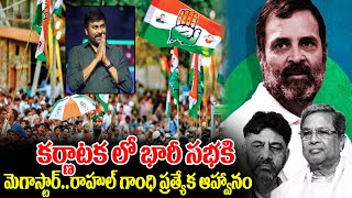 కర్ణాటకలో భారీ కాంగ్రెస్ సభకి మెగాస్టార్ కి ఆహ్వానం | Megastar Chiranjeevi | Rahul Gandhi | R V