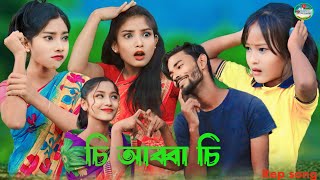 চি আব্বা চি এই বেডির লগে কিশের পিরিতি | chi Abba chi Ei bedir loge kiser piriti #Ajmusicompany#Vira