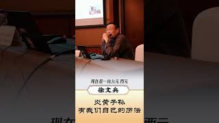 炎黄子孙有我们自己的历法#徐文兵 #中医 ##shorts #徐文兵老师