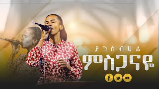 ያንስብሃል ምስጋናዬ || ዘማሪት ኤደን ባይሳ || Yansbhal misganaye || Singer Eden Bayisa  || @Revelation_Tv-1