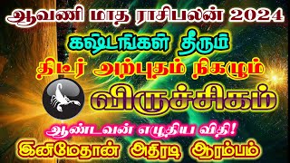 ஆவணி மாத ராசிபலன் விருச்சிகம்/aavani month rasipalan/aavani matha rasipalan viruchigam #viruchigam