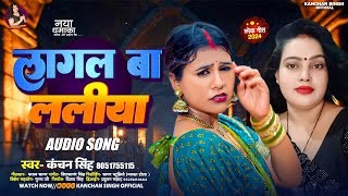 लागल बा ललीया |#Kanchan Singh के सुपरहिट गाना | Lagal Ba Laliya | Bhojpuri Hits Song 2024