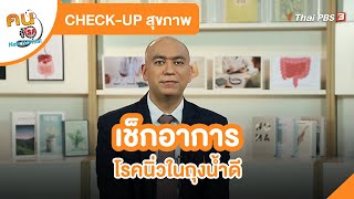 เช็กอาการโรคนิ่วในถุงน้ำดี | CHECK-UP สุขภาพ  | คนสู้โรค