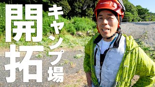 開拓始めました！