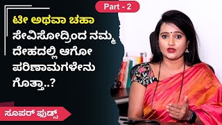 ಟೀ ಅಥವಾ ಚಹಾ ಸೇವಿಸೋದ್ರಿಂದ ನಮ್ಮ ದೇಹದಲ್ಲಿ ಆಗೋ ಪರಿಣಾಮಗಳೇನು ಗೊತ್ತಾ..?| Part-2 |Dr. Chaya |SuperFoods