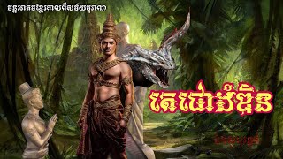 មេទ័ព​ខ្មែរ​ តេជោតំឌិន_មេទ័ពខ្មែរដែលត្រូវបណ្តាសារក្លាយជាថ្ម_ឯកសាររន្ធត់​_EPS 98