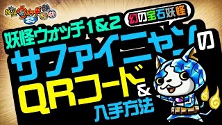 【妖怪ウォッチ2 本家・元祖・真打】 サファイニャン（宝石ニャン）のQRコード＆入手方法！ 【裏技＆攻略】