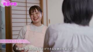 姫路大学看護学部紹介動画