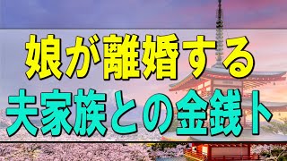 【テレフォン人生相談】 娘が離婚する夫家族との金銭トラブル!今井通子＆塩谷崇之!人生相談