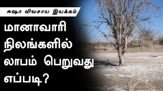 மரங்கள் நடுவதன் மூலம் மானாவாரி நிலங்களில் விவசாயம் - முத்து வேலாயுதம் - நிறுவனர்(Ashoka fellow)