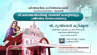 വി. ദൈവമാതാവിൻ്റെ വാങ്ങിപ്പു പെരുന്നാളും പതിനഞ്ചു നോമ്പാചരണവും