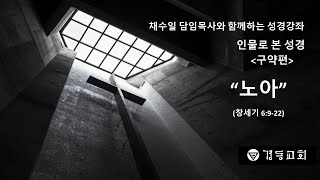 채수일 담임목사와 함께하는 성경강좌: 인물로 본 성경 -구약편- 노아