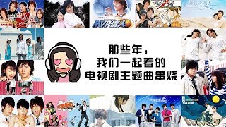 Ten Years of Taiwanese Drama Soundtrack in 7 Minutes （七分钟回顾十年里最火的台湾偶像剧主题曲 MEDLEY)