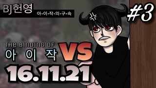 [헌영][대결161121] -3- (더 바인딩 오브 아이작) (The Binding Of Isaac)