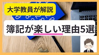 【大学教員が解説】簿記が楽しい理由5選