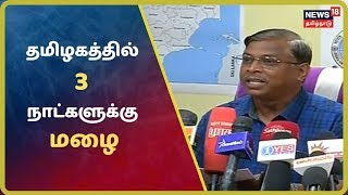 தமிழகத்தில் 3 நாட்கள் மழைக்கு வாய்ப்பு - வானிலை ஆய்வு மைய இயக்குனர் புவியரசன் | Rain News