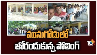 మునుగోడులో జోరందుకున్న పోలింగ్ | Polling Updates | Munugode Bypoll 2022 | 10TV