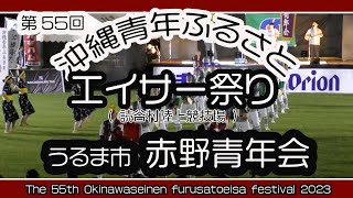 第５５回 沖縄青年ふるさとエイサー祭り (エイサー   うるま市赤野青年会 ) 読谷村陸上競技場 ２０２３年９月２４日