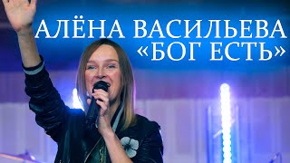 Алёна Васильева - Бог есть.