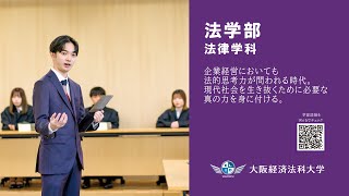 大阪経済法科大学【法学部ガイダンス】