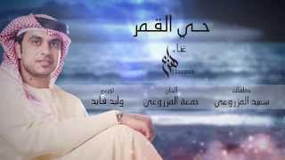 هزاع الرئيسي - حي القمر (النسخة الأصلية) | 2015