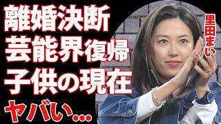 里田まいが田中将大と離婚決断...芸能界完全復帰の真相に驚きを隠せない...『クイズ！ヘキサゴン』で活躍したマー君の妻が夫の契約問題に激怒...子供の現在がヤバすぎた...