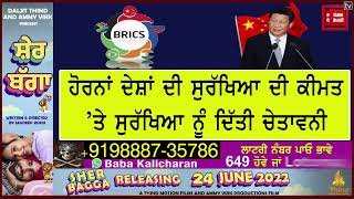 ਚੀਨ ਦੇ ਰਾਸ਼ਟਰਪਤੀ XI Jin Ping  ਦੀ ਚੇਤਾਵਨੀ!