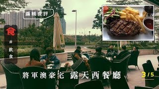 將軍澳狗狗友善露天西餐廳 對住海濱開餐 炸雞掂但主菜令人失望