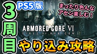 【アマコア6】3周目やり込み！まったり色んなアセン楽しむ！おすすめ教えて！【#AC6 #ARMOREDCOREVI #アーマードコア6 #攻略】